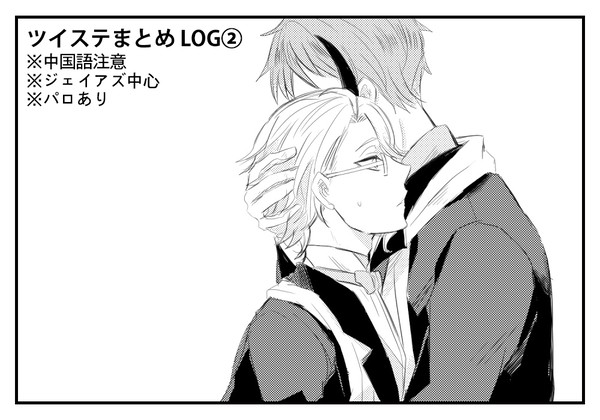 【twst】落書きまとめLOG②