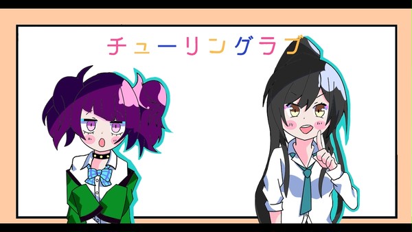 さくまみチューリングラブ！