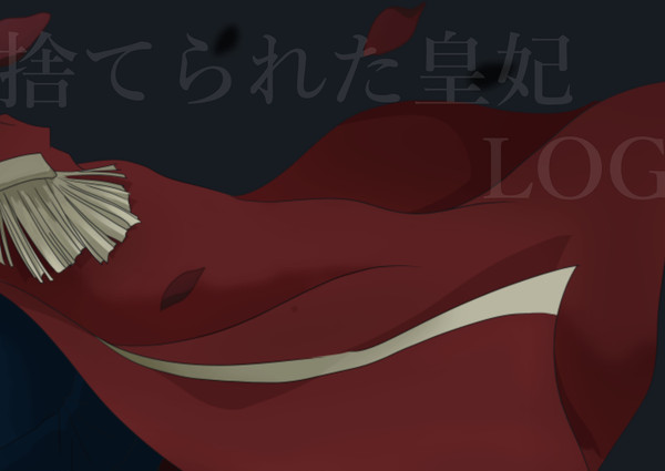 捨てられた皇妃log/幻想