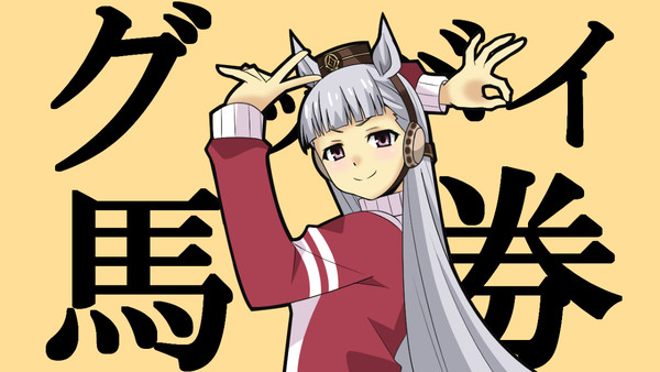 グッバイ宣言 ゴルシ版