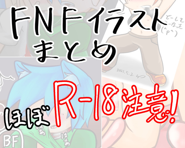 【R-18】FNFイラストまとめ（腐向け）