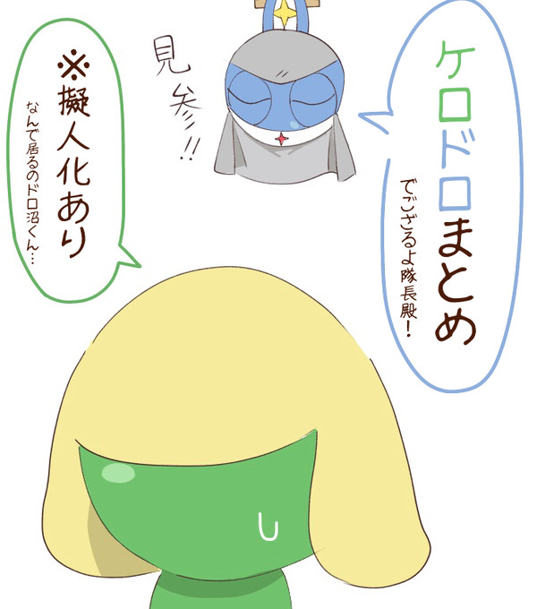ケロドロまとめ