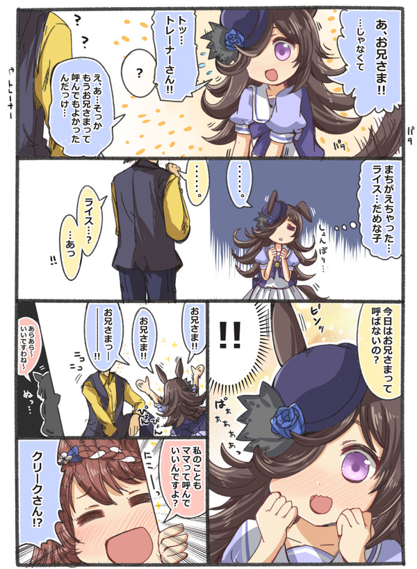 ライスちゃんとお兄さま、あとスーパークリークさん。