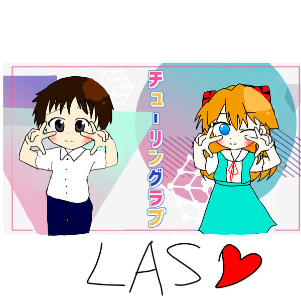 結構前に描いた一部トレスのLAS