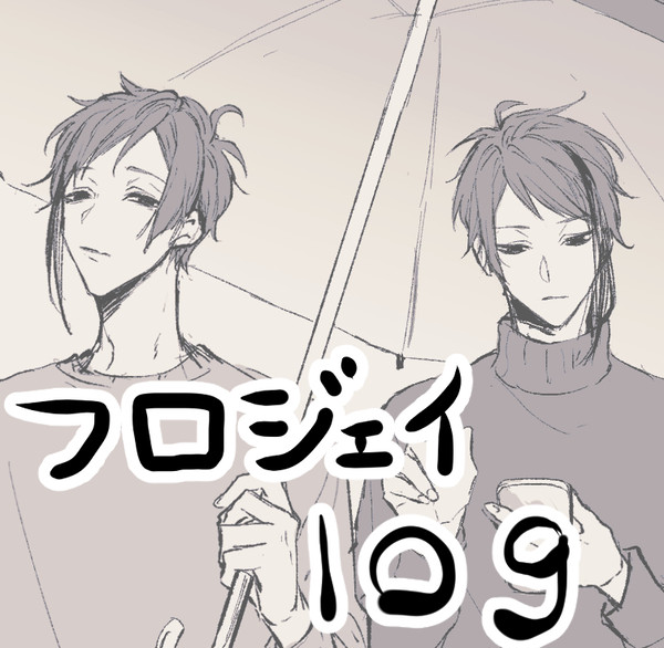 フロジェイろぐ③