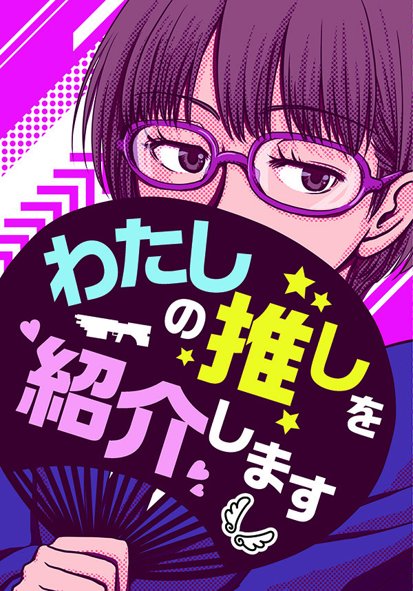 【超吾が手2021東京発行】わたしの推しを紹介します