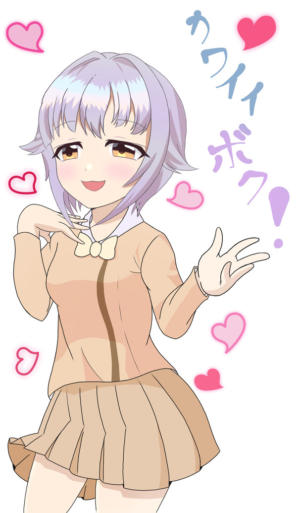 カワイイボク！