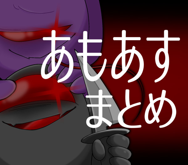 あもあすイラストをまとめた