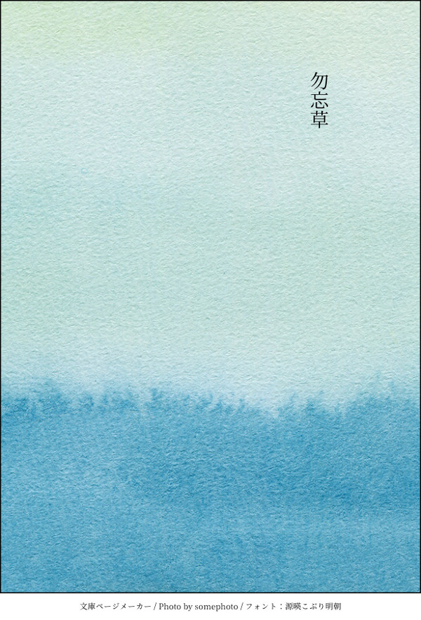 ワンライSS/勿忘草