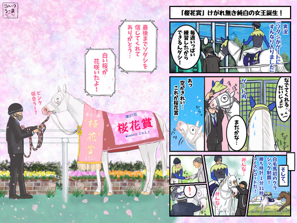 【ソダシ】桜花賞見た後に感動したまま描いた漫画