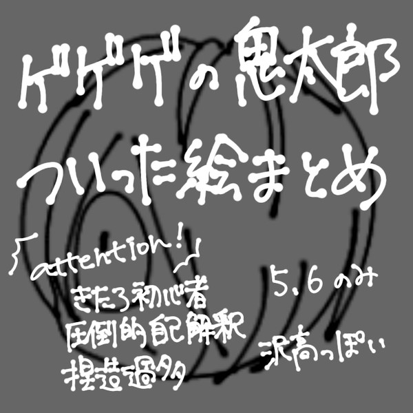 鬼太郎 Twitter絵まとめ
