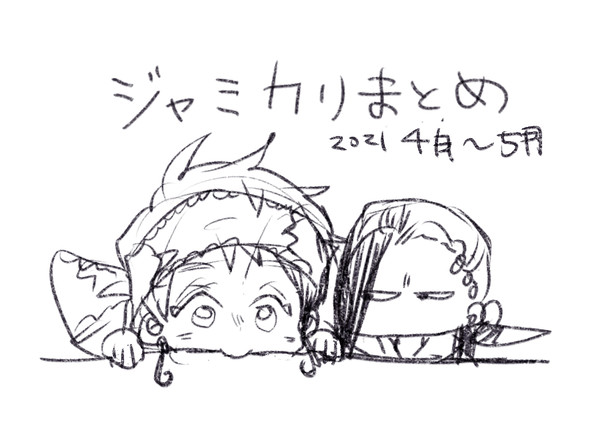ジャミカリまとめ