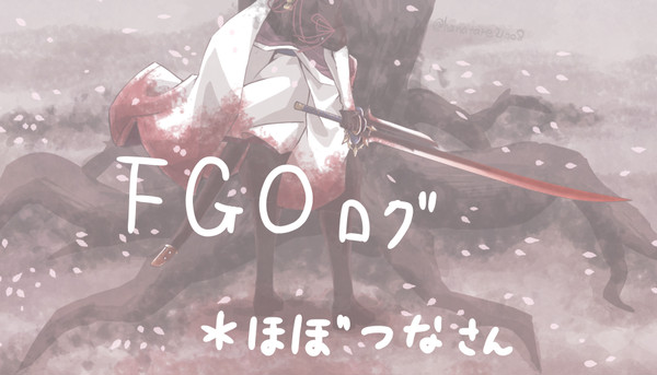 FGO落描き
