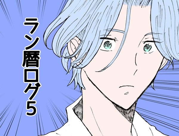 ラン暦ログ5