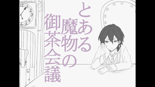 とある魔物の御茶会議