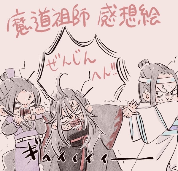 魔道祖師前塵編感想絵