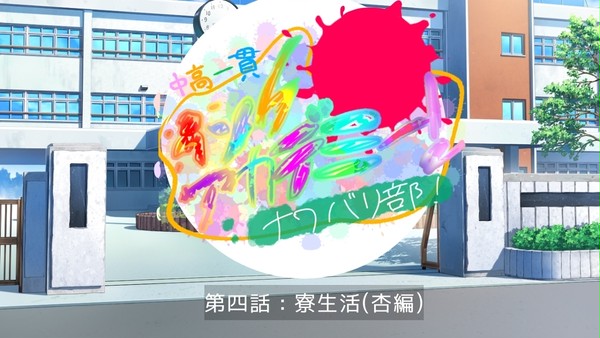 第四話:寮生活(杏編)