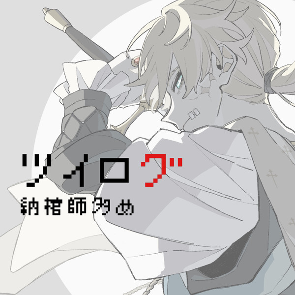 ててツイログ腐向けじゃない方1