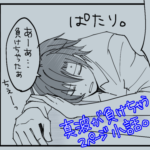 真波が負けちゃう話