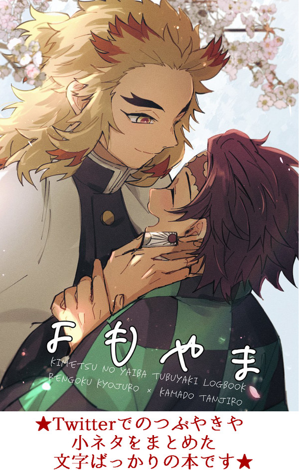 新刊サンプル「よもやま」【煉炭】（つぶやき・SSログ本）