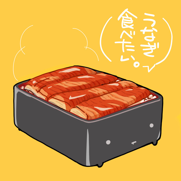 うなぎ食べたい