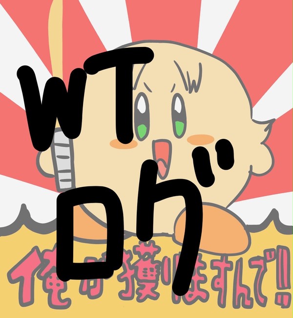 WTログ