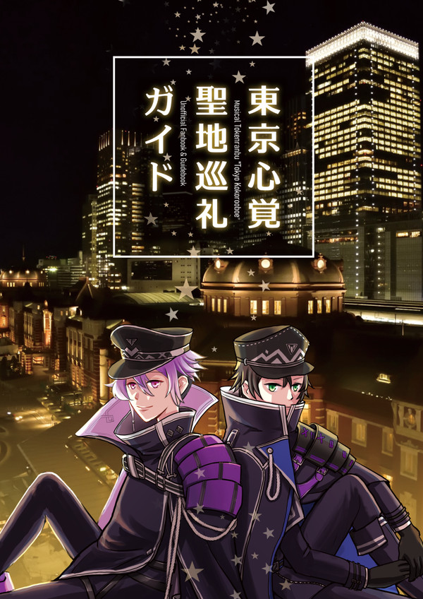 新刊サンプル「東京心覚　聖地巡礼ガイド」