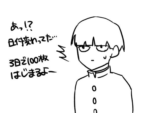 モブサイコの3日で100枚