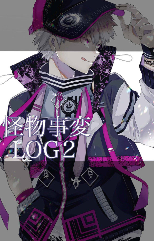 怪物事変LOG2