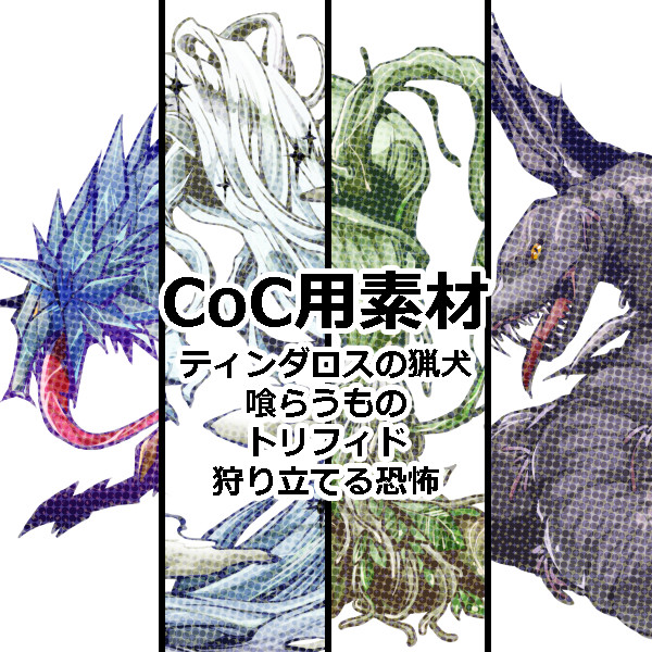 クトゥルフ神話クリーチャー②（立ち絵フリー素材）