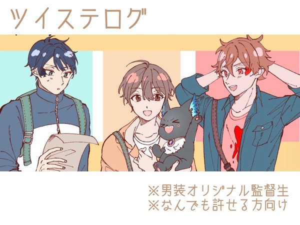 ツイステログ(キャプション必読)