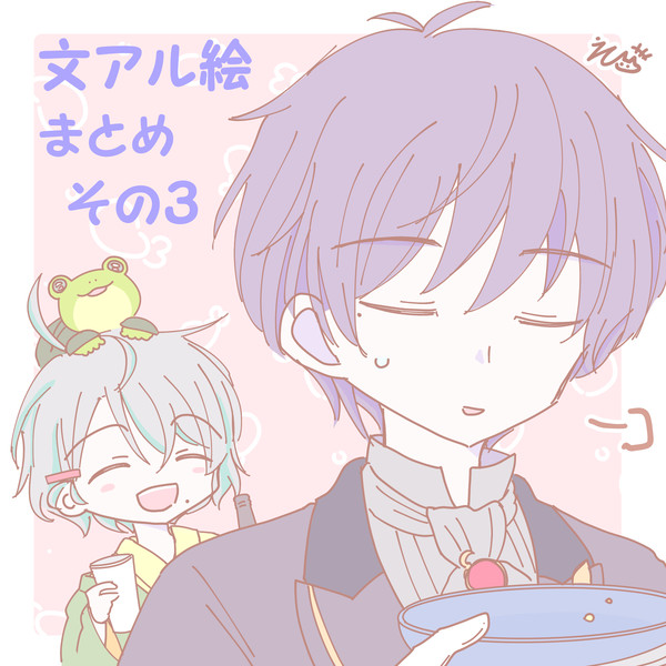 文アル絵まとめ・その３