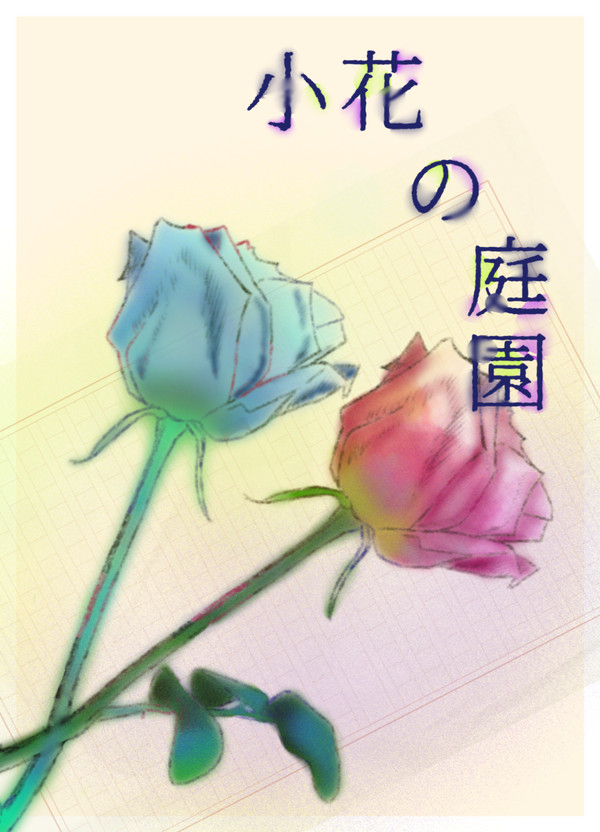 『小花の庭園』再録集サンプル