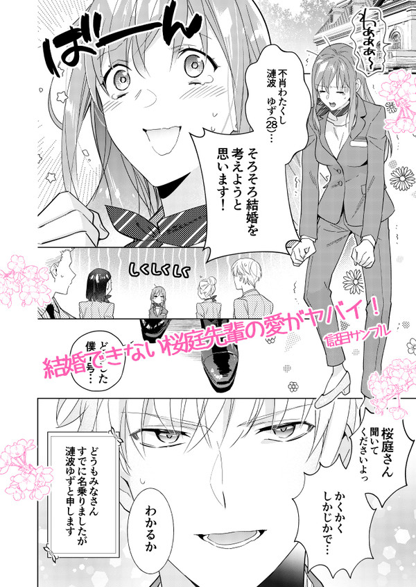 🌸（商業TL①話目）結婚できない桜庭先輩の愛がヤバイ！