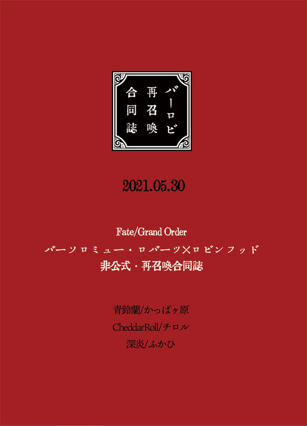【サンプル】バーロビ再召喚合同誌
