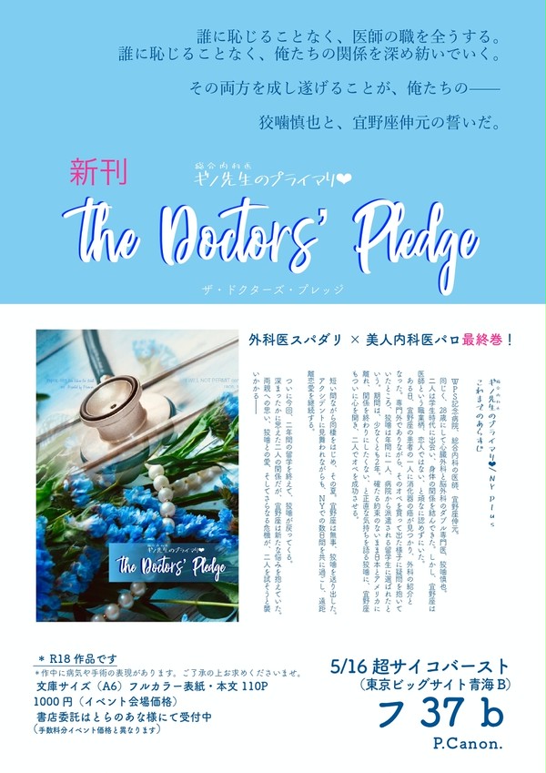 新刊・ギノ先生のプライマリ❤︎ the Dr.s' Pledge