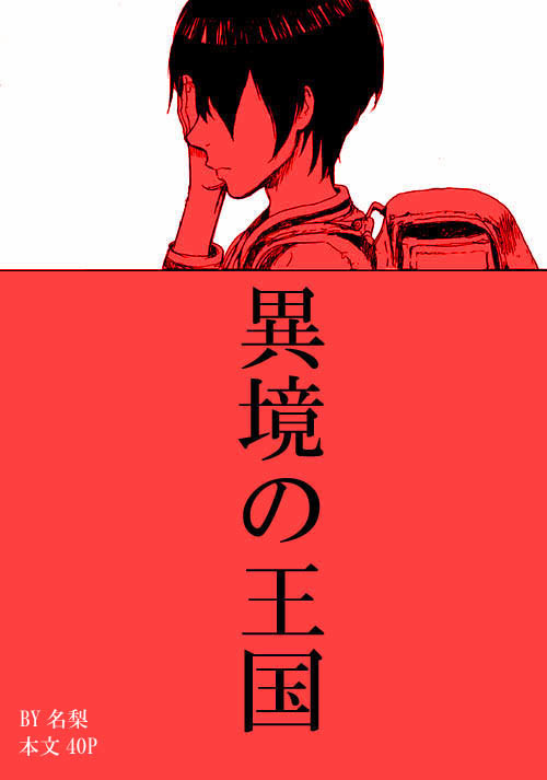 異境の王国（創作）