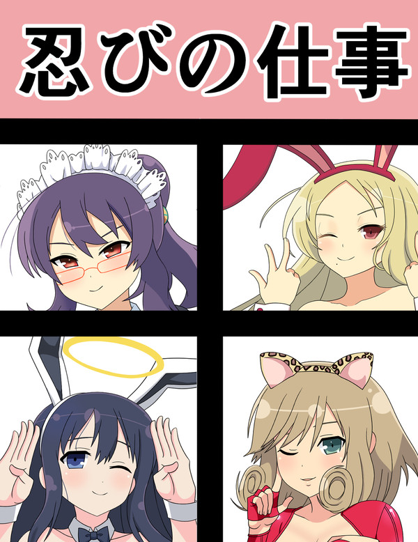忍びの仕事