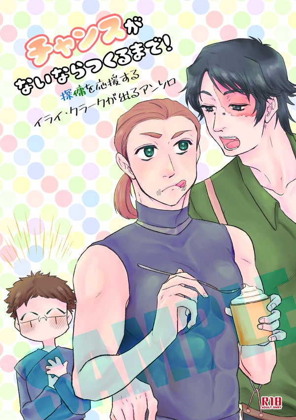 【探傭＋占アンソロ】チャンスがないならつくるまで！