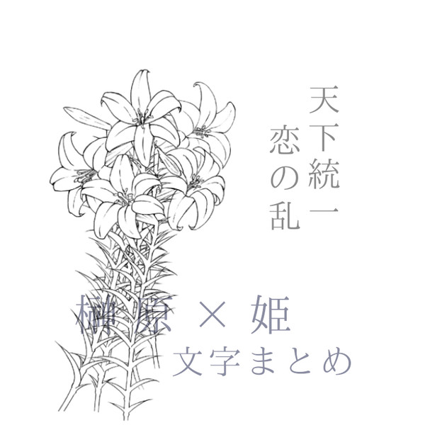 榊原×姫 文字まとめ