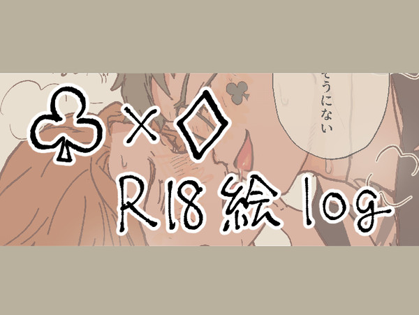 ♧♢(♢単体)R18 log