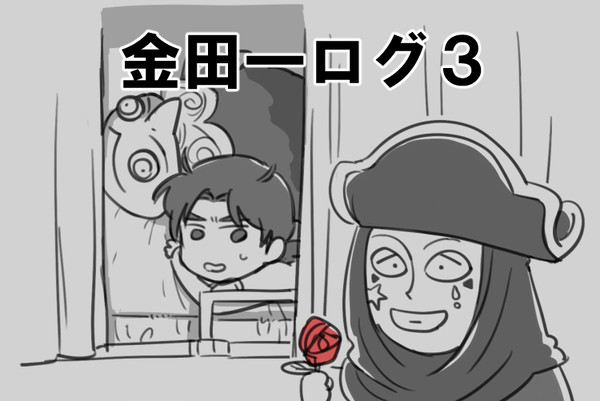 金田一ログ3