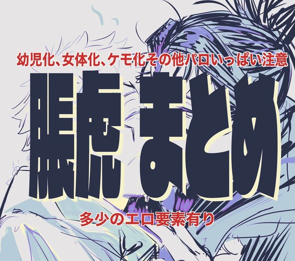 脹虎まとめ