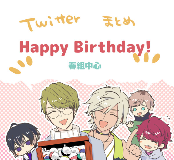 103号室・春組：誕生日まとめ