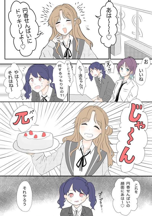 やは〜♡円香先輩にドッキリしよ〜