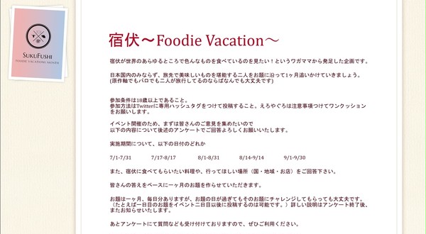 宿伏ウェブ企画!