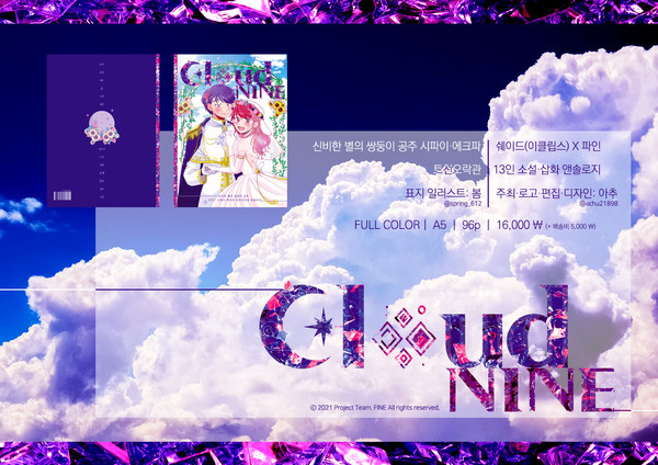 [アンソロジー販売] 《Cloud NINE》