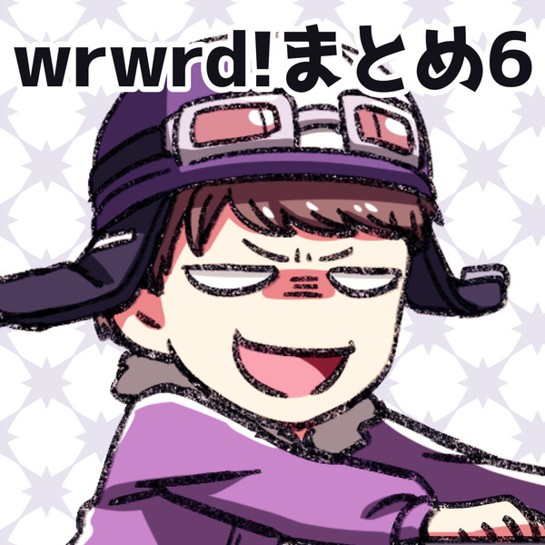 wrwrd!まとめ6
