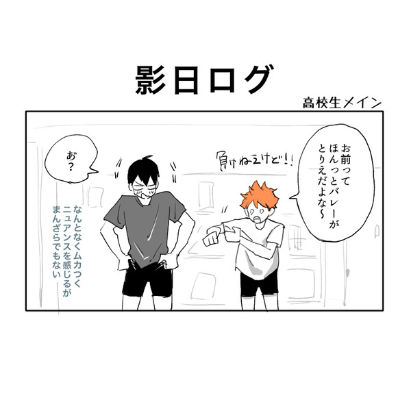 影日ログ　高校生メイン