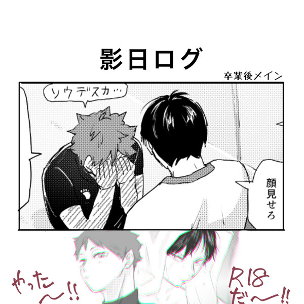影日ログ　卒業後メイン